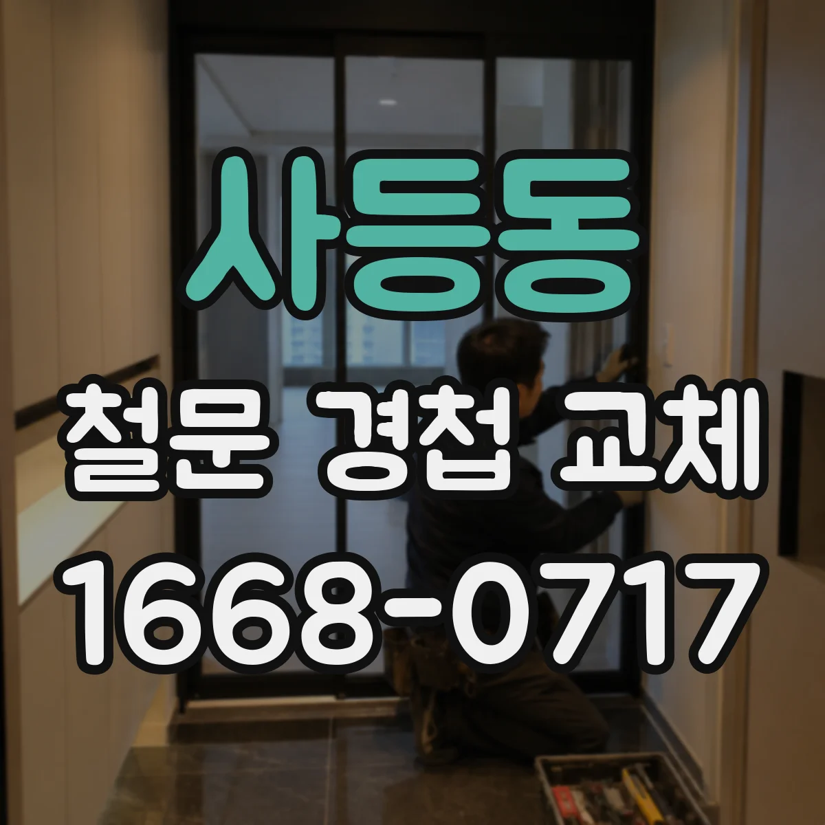 사등동 철문 경첩 교체