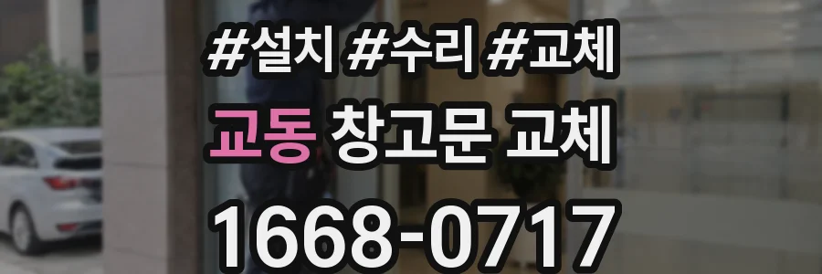 교동 창고문 교체