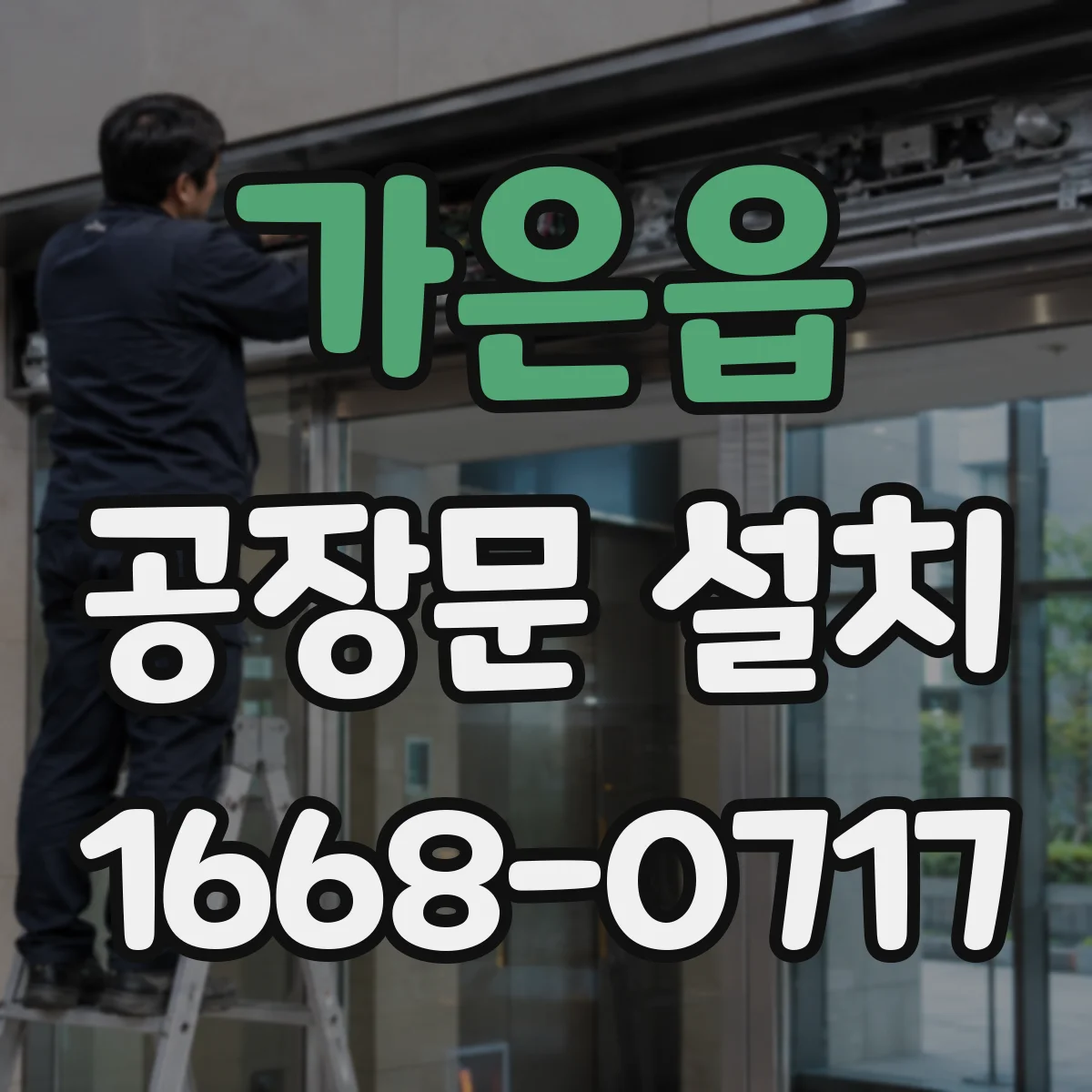 가은읍 공장문 설치