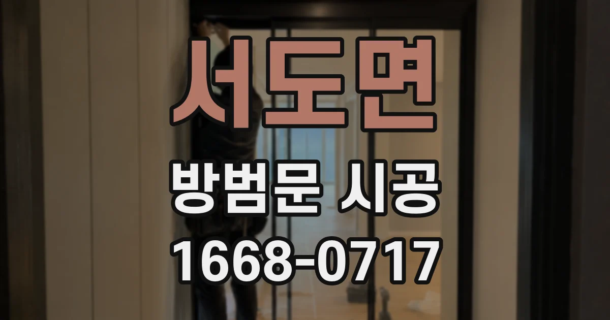 서도면 방범문 시공