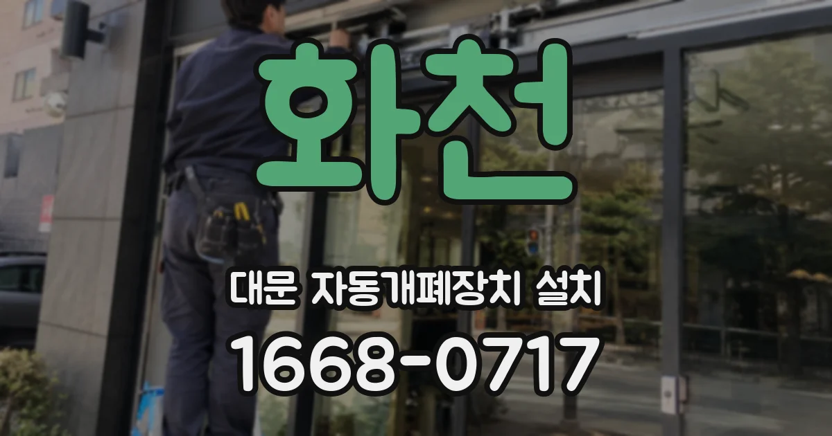화천 대문 자동개폐장치 설치