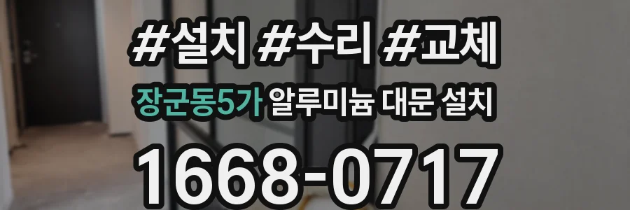 장군동5가 알루미늄 대문 설치