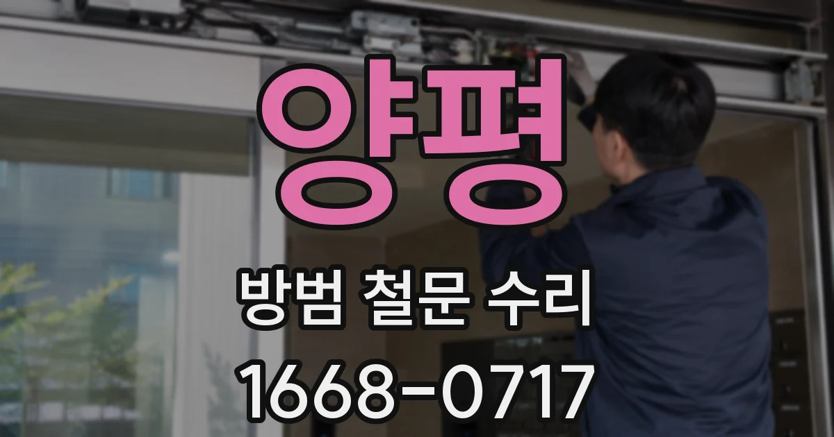 양평 방범 철문 수리
