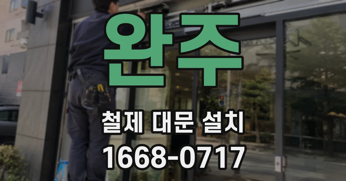 완주 철제 대문 설치