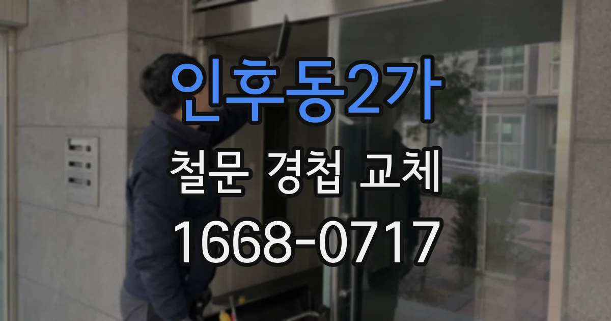 인후동2가 철문 경첩 교체