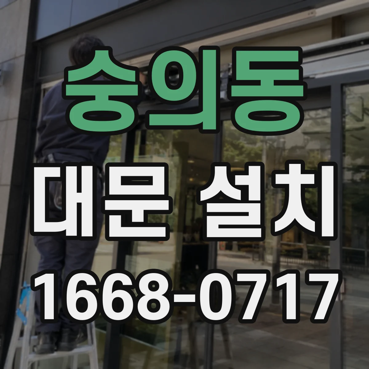 숭의동 대문 설치