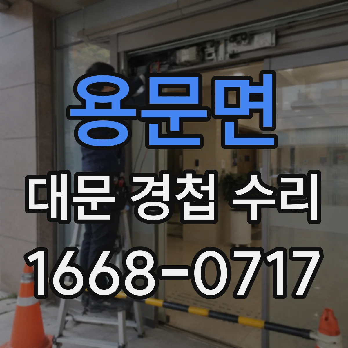 용문면 대문 경첩 수리