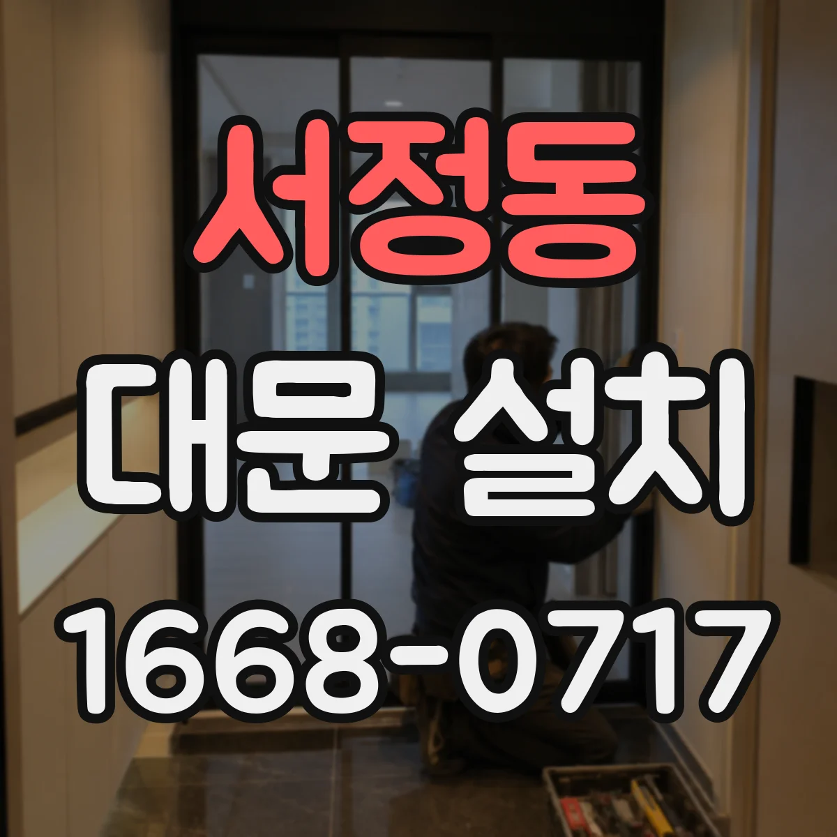 서정동 대문 설치