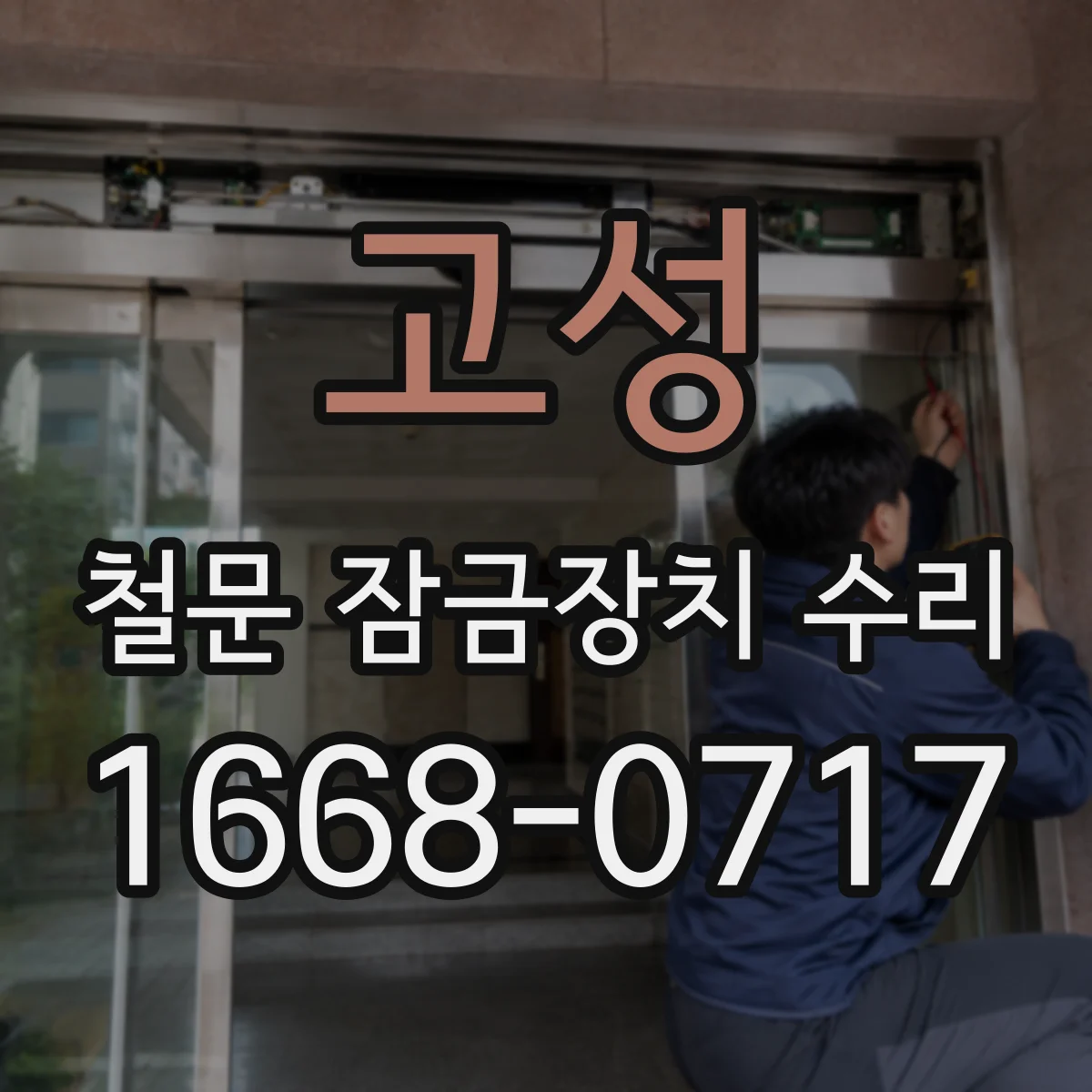 고성 철문 잠금장치 수리 잠금장치 걸림 현상 즉시 해소해 출입 재개