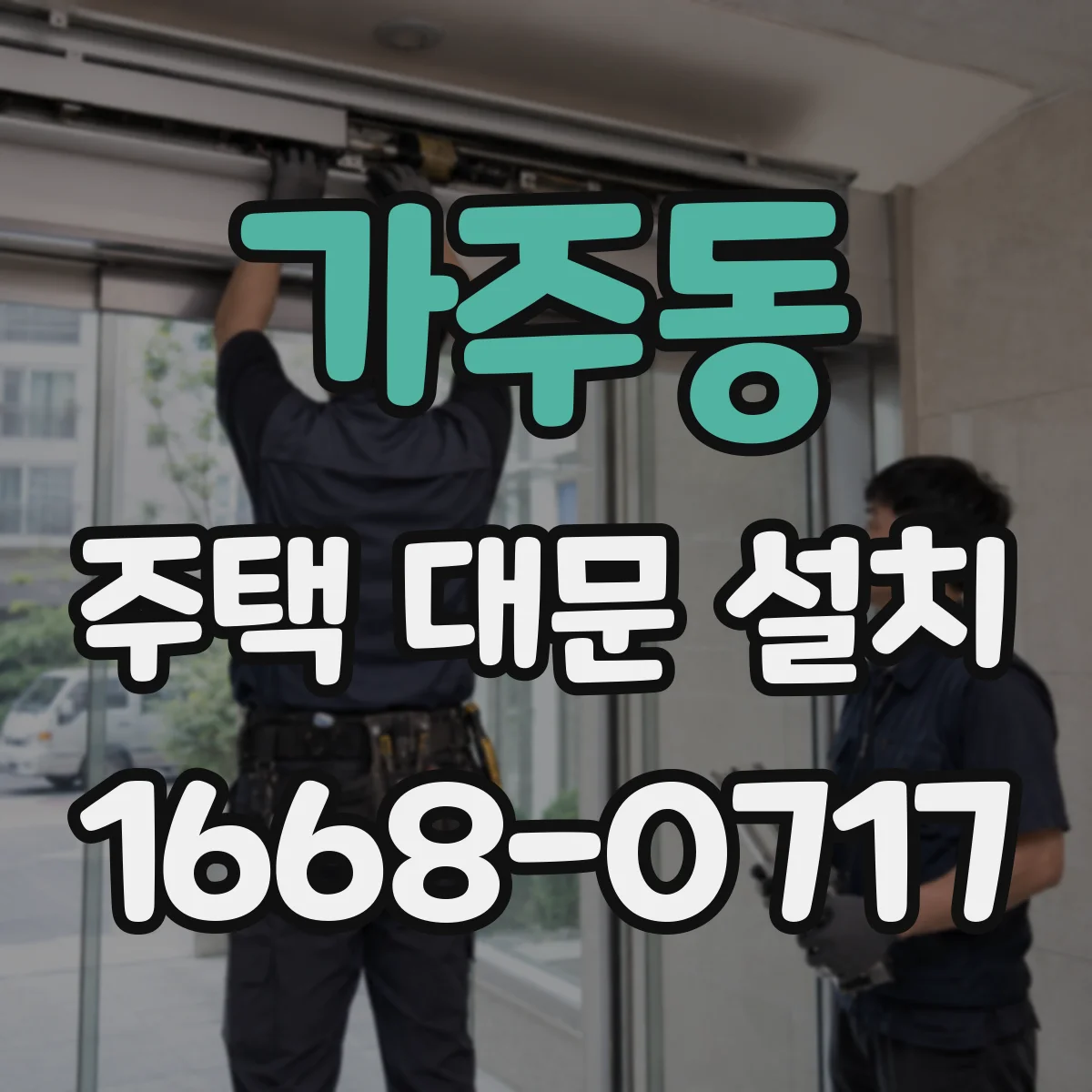 가주동 주택 대문 설치