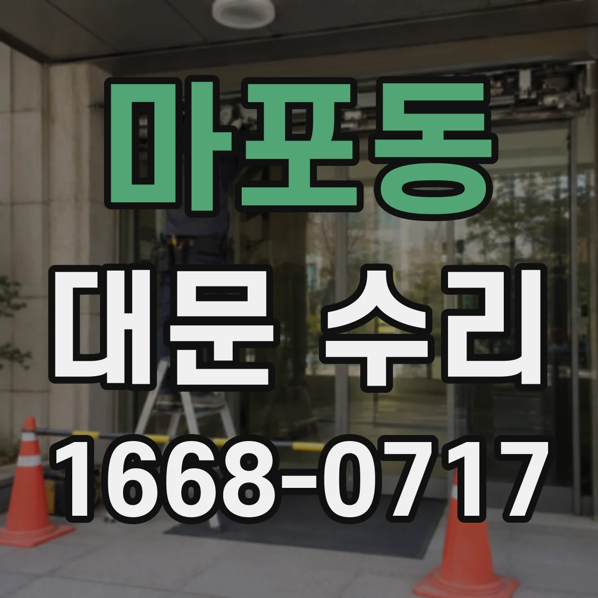 마포동 대문 수리