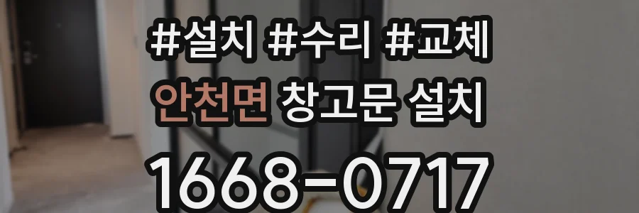 안천면 창고문 설치