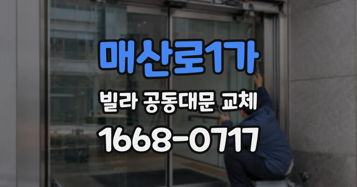 매산로1가 빌라 공동대문 교체