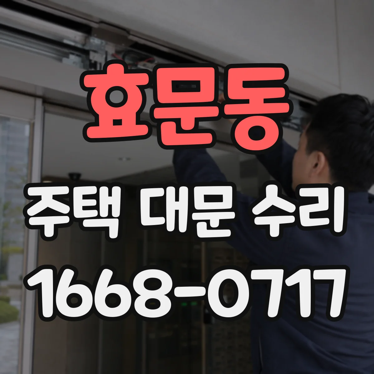 효문동 주택 대문 수리