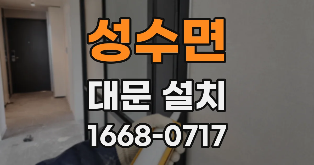 성수면 대문 설치