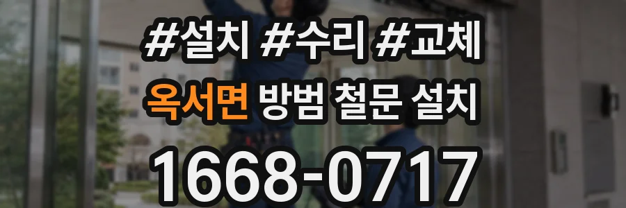 옥서면 방범 철문 설치