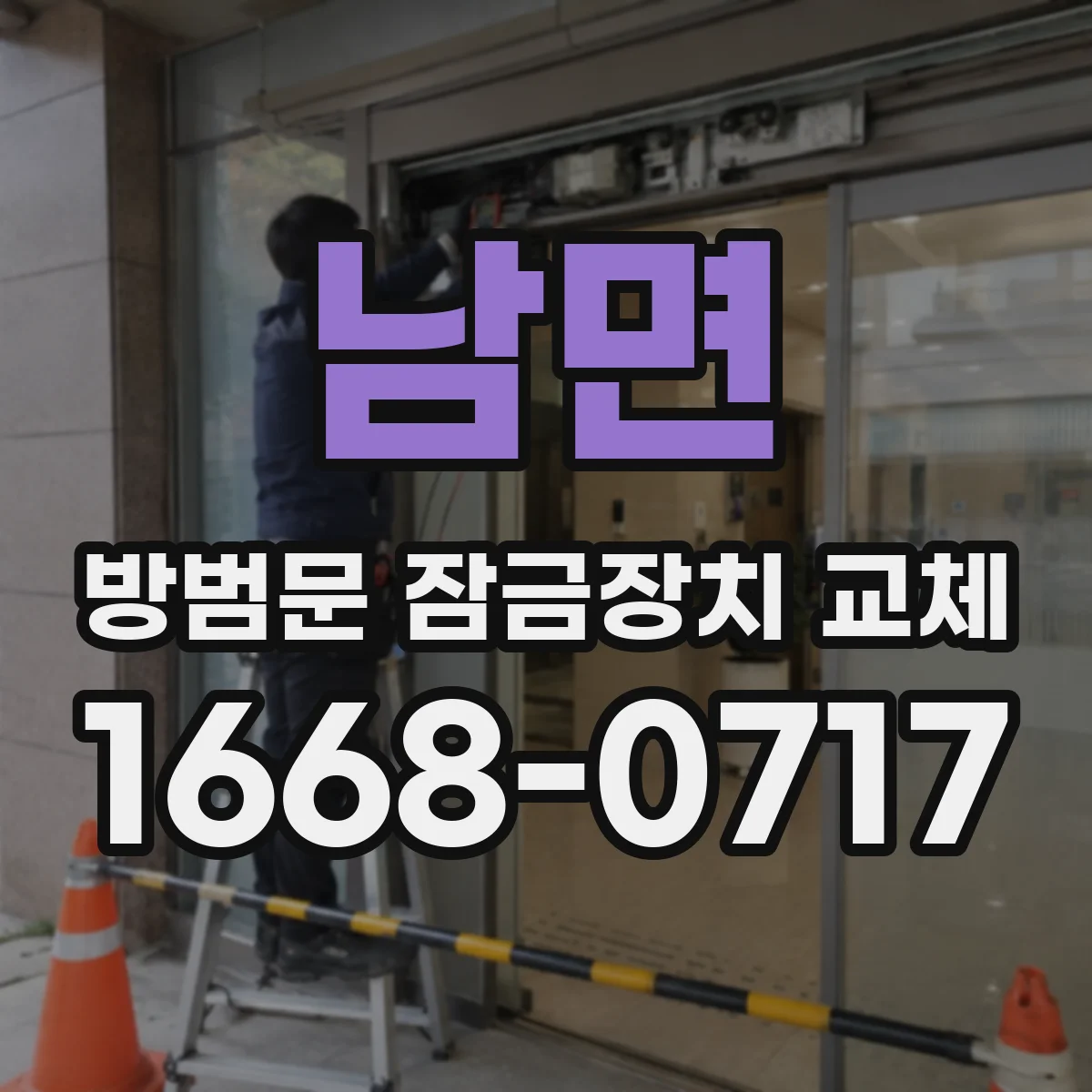 남면 방범문 잠금장치 교체