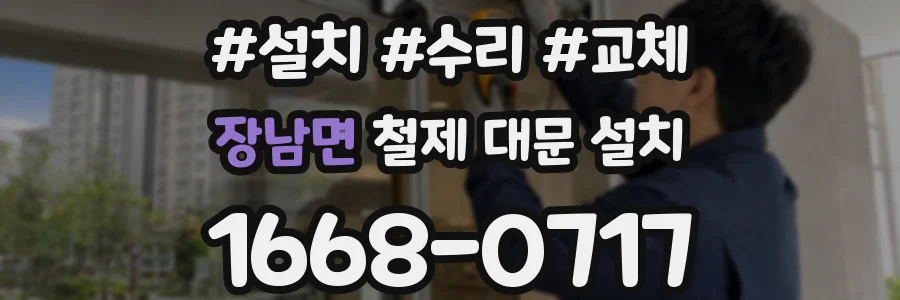 장남면 철제 대문 설치