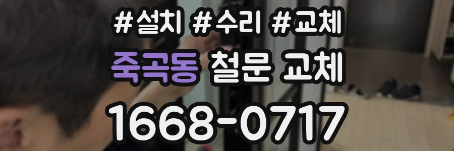 죽곡동 철문 교체