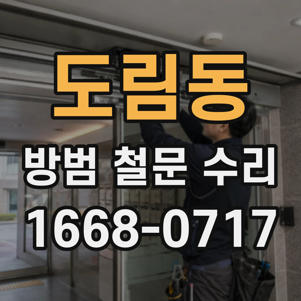도림동 방범 철문 수리