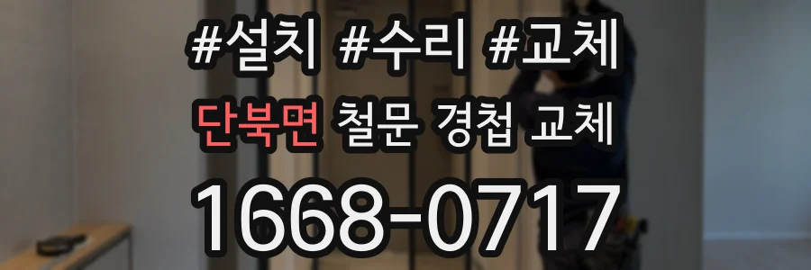 단북면 철문 경첩 교체