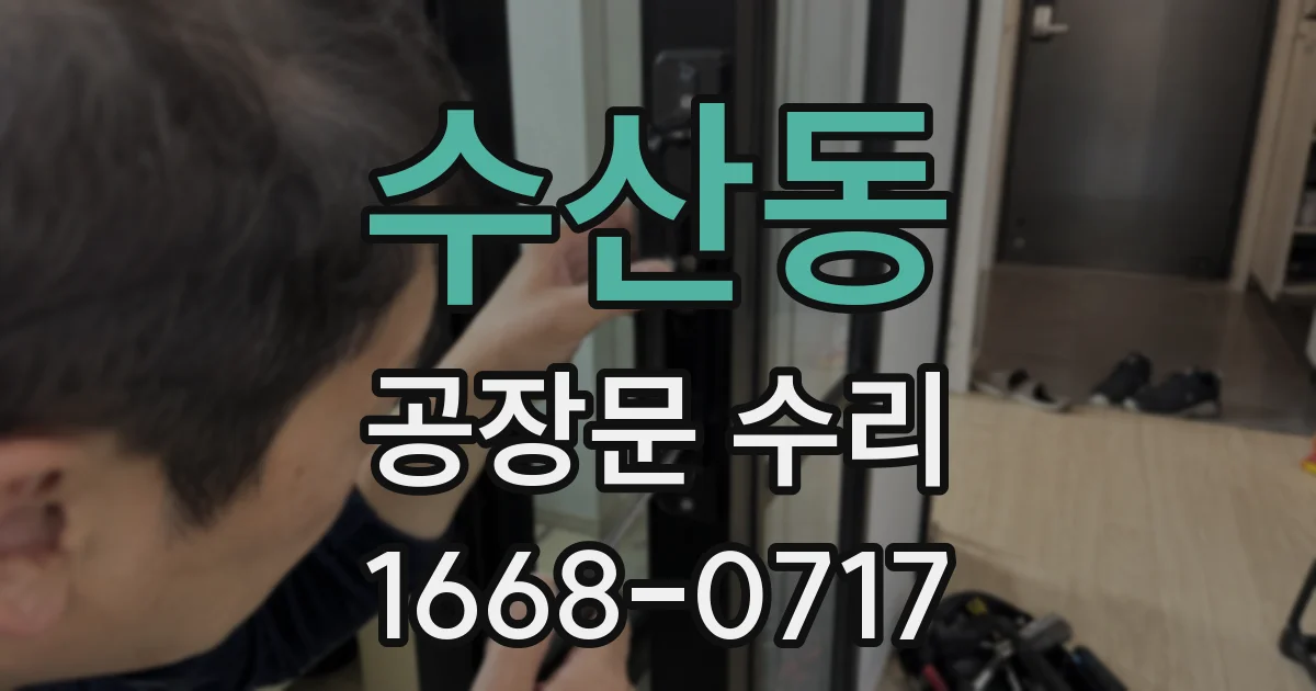 수산동 공장문 수리