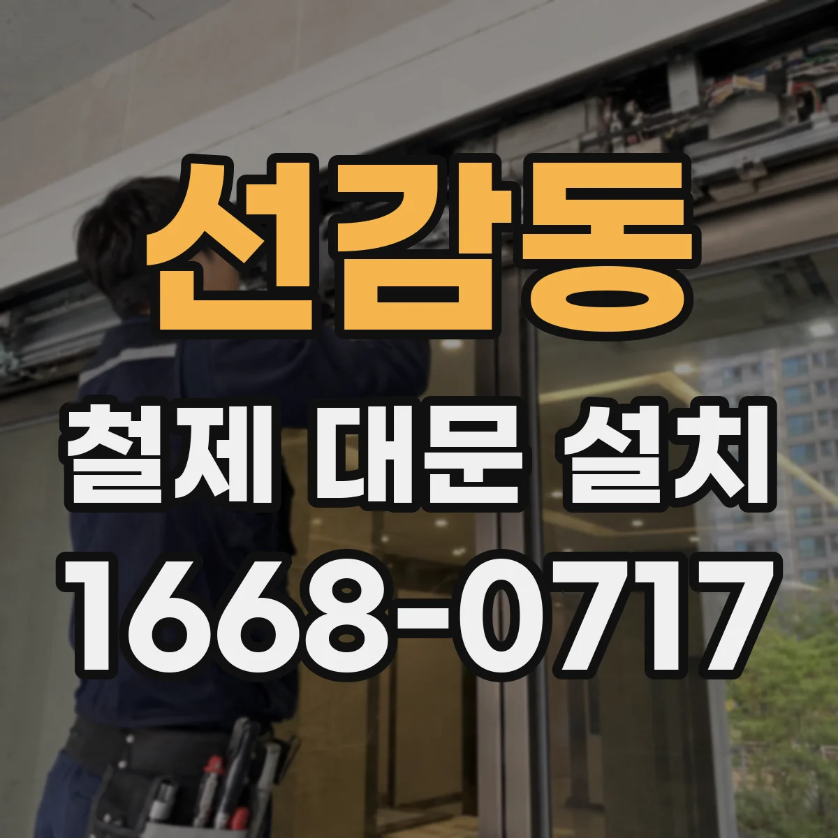 선감동 철제 대문 설치