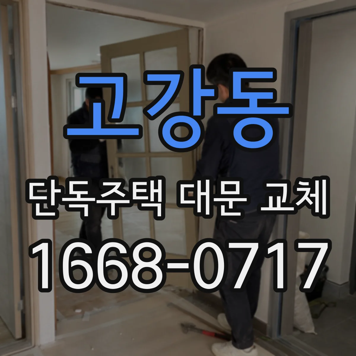고강동 단독주택 대문 교체