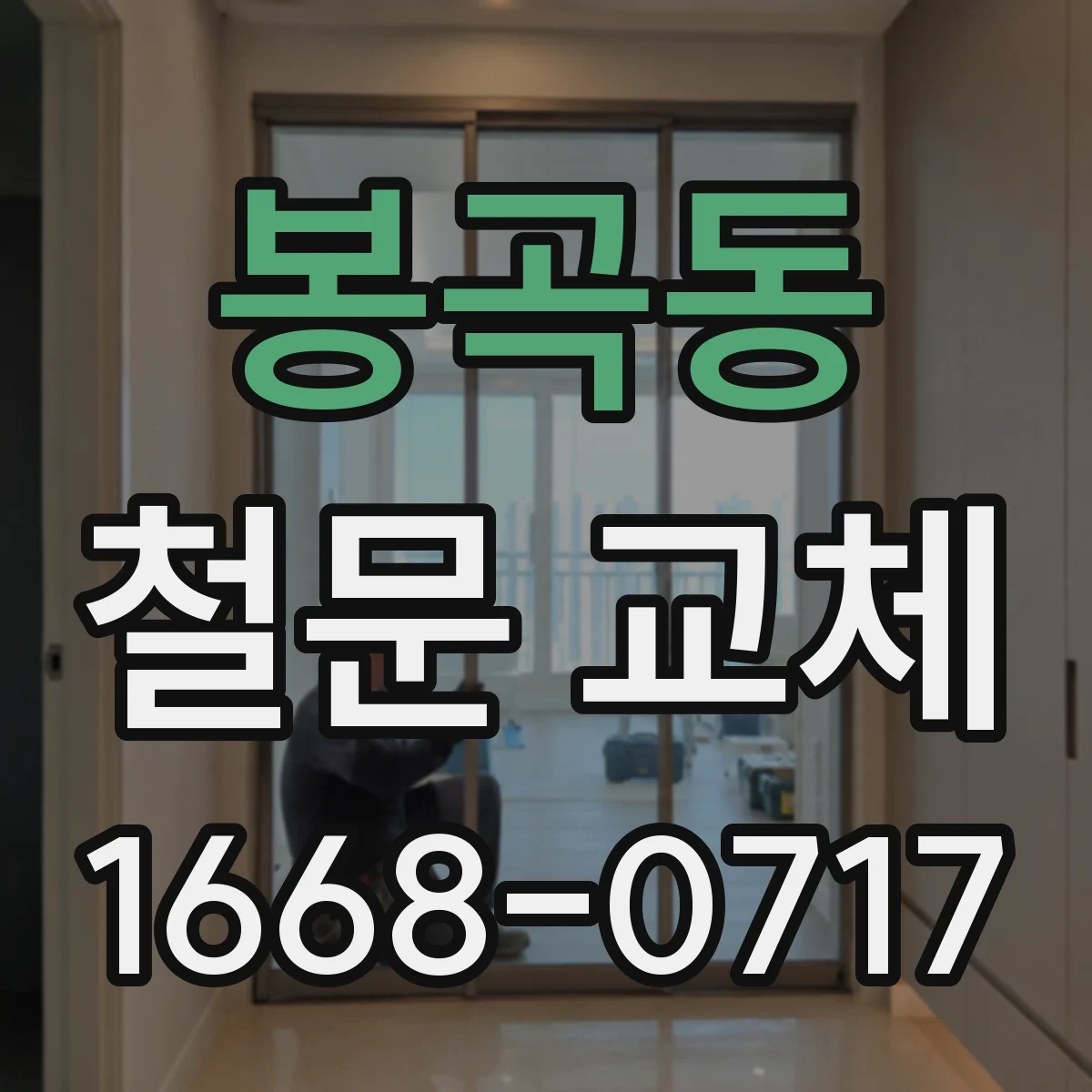 봉곡동 철문 교체