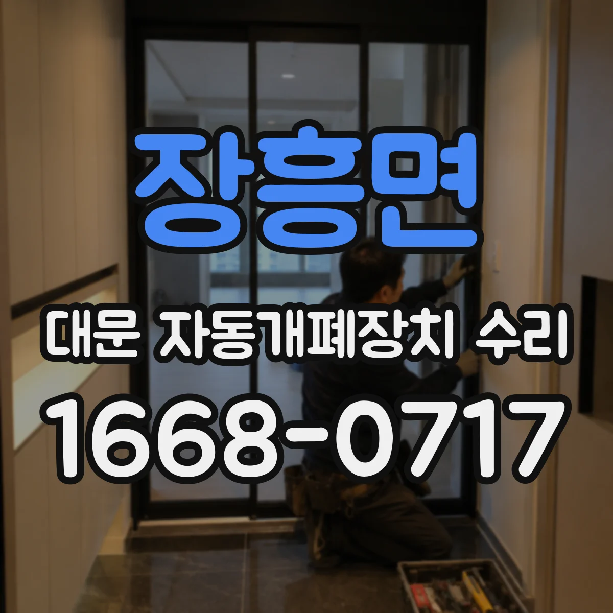 장흥면 대문 자동개폐장치 수리