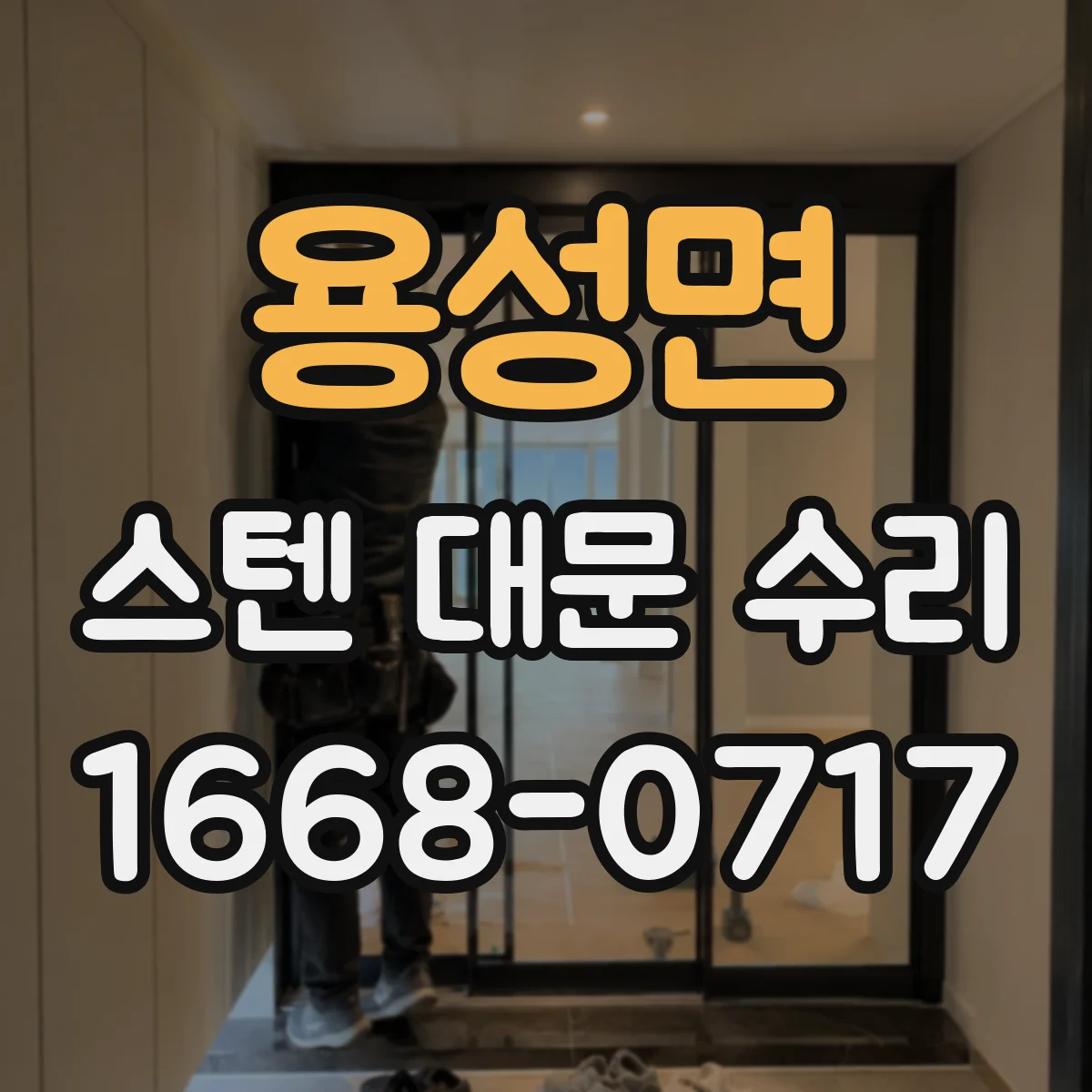 용성면 스텐 대문 수리