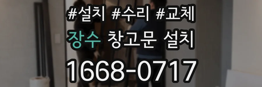 장수 창고문 설치