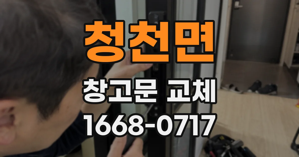 청천면 창고문 교체