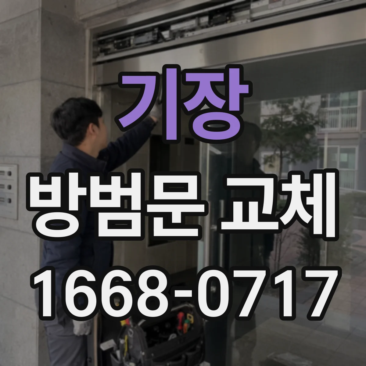 기장 방범문 교체