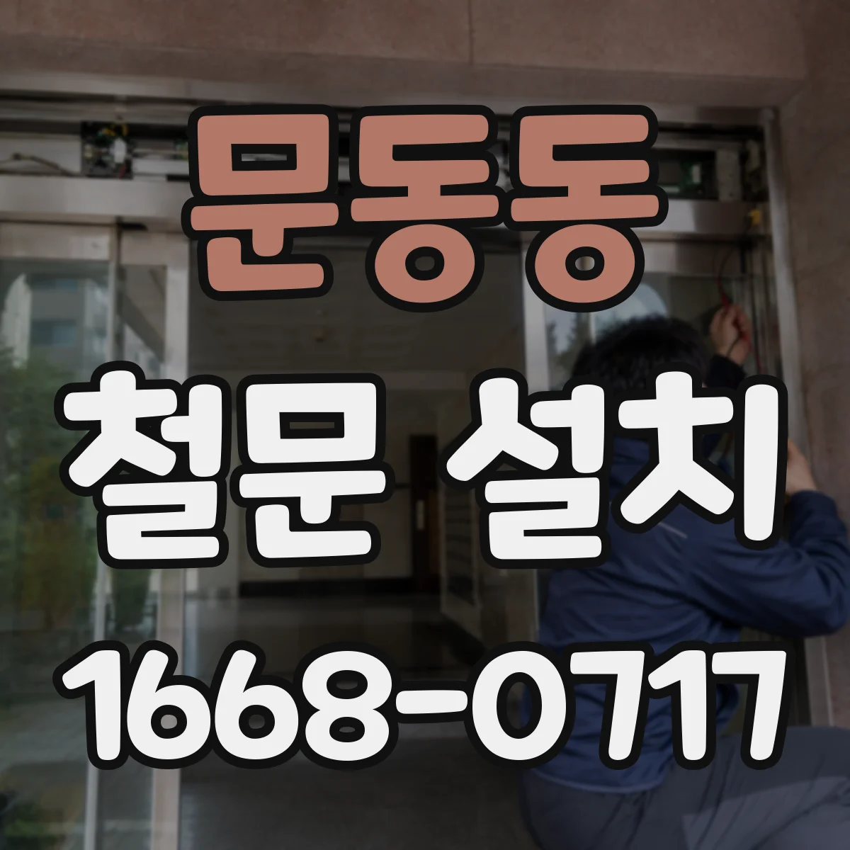 문동동 철문 설치