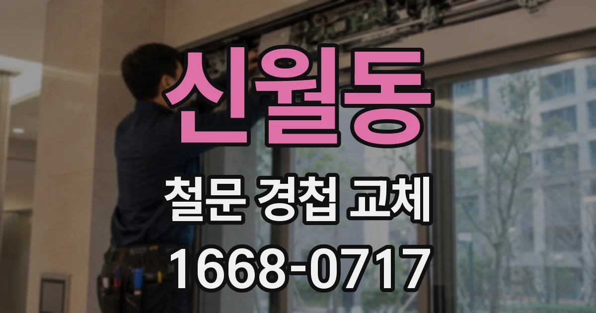 신월동 철문 경첩 교체