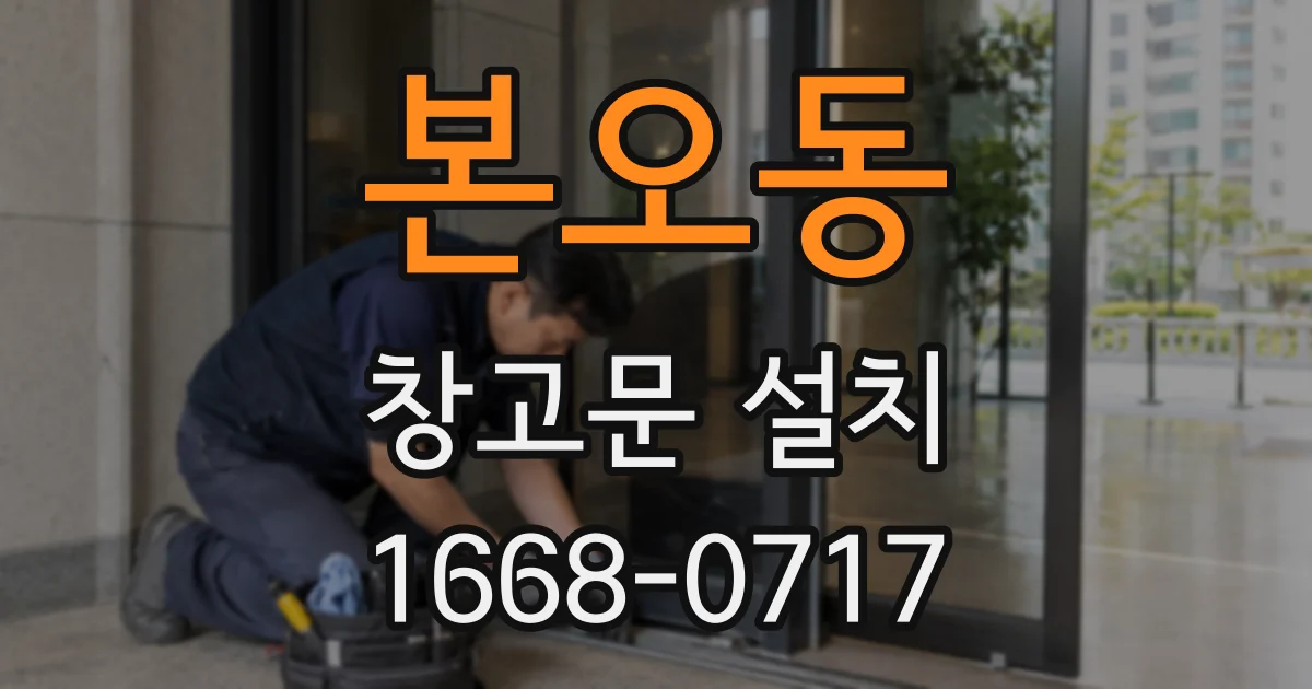 본오동 창고문 설치