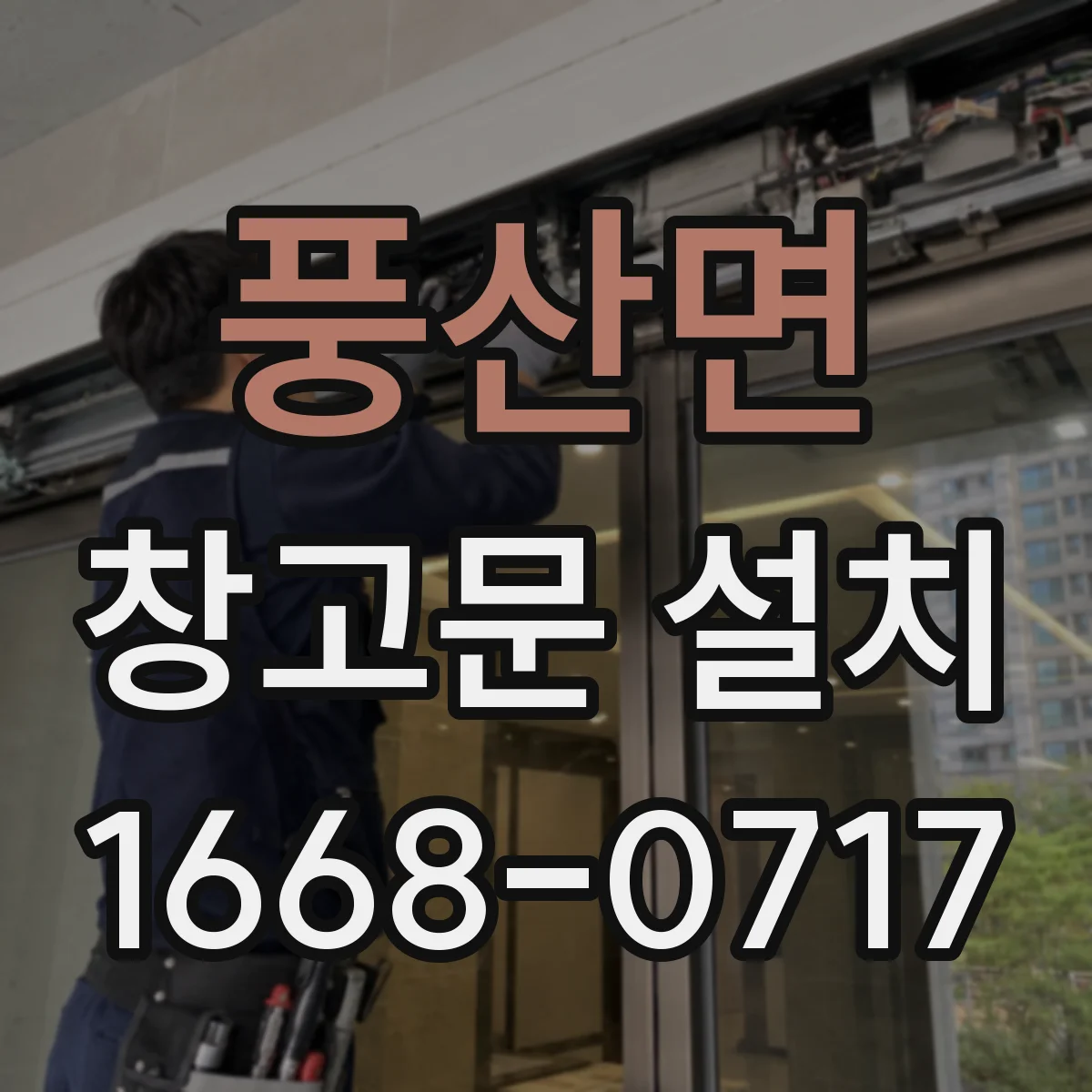 풍산면 창고문 설치