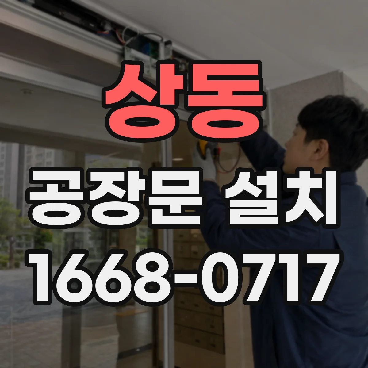 상동 공장문 설치