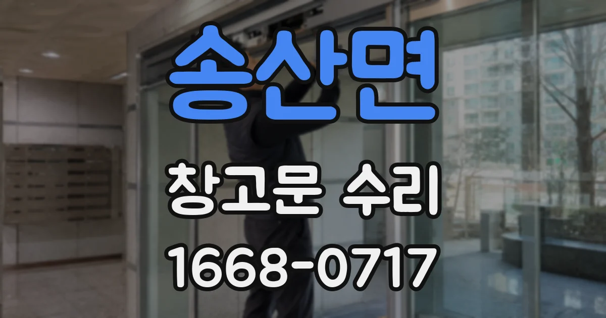 송산면 창고문 수리