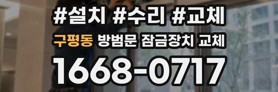 구평동 방범문 잠금장치 교체