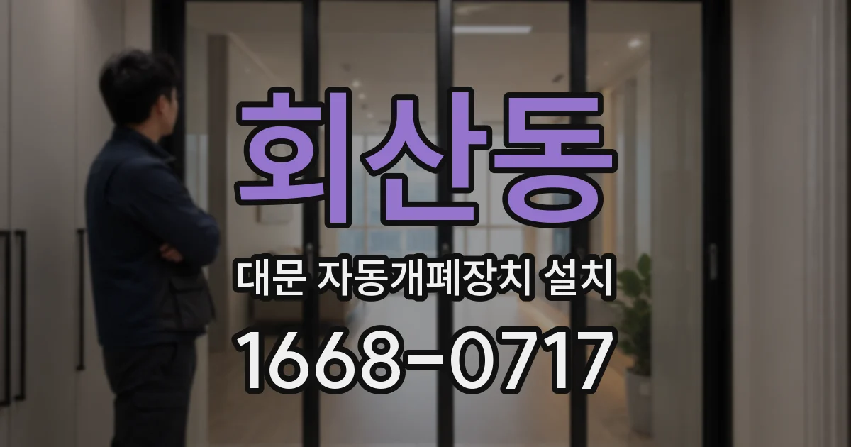 회산동 대문 자동개폐장치 설치