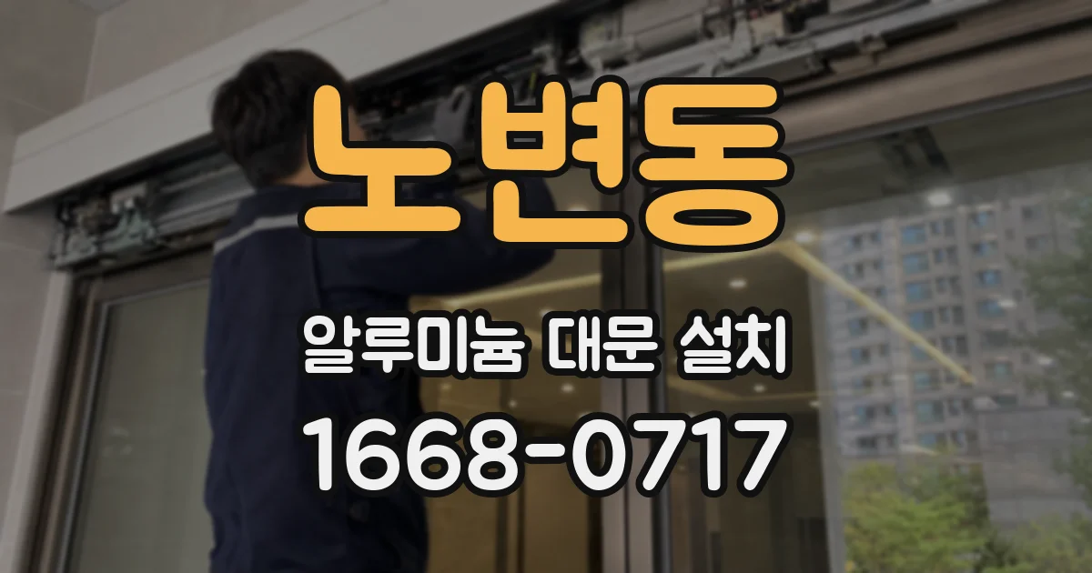노변동 알루미늄 대문 설치