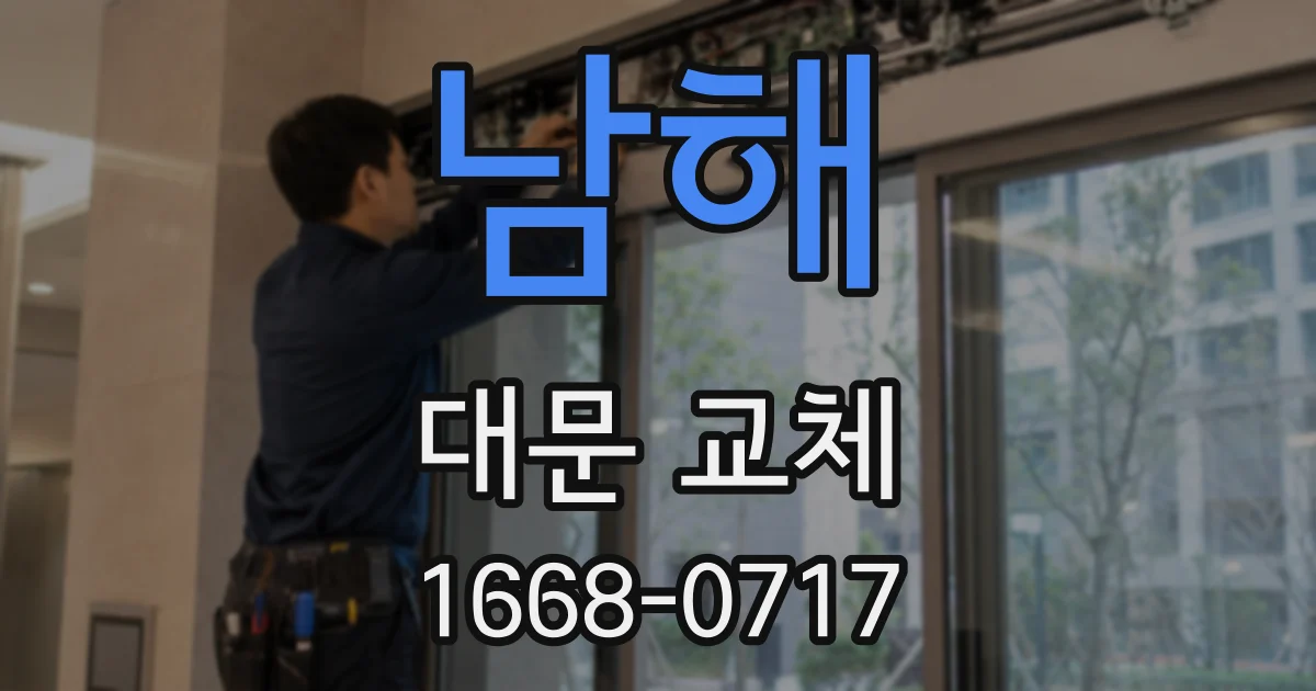 남해 대문 교체
