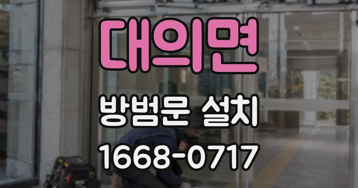 대의면 방범문 설치
