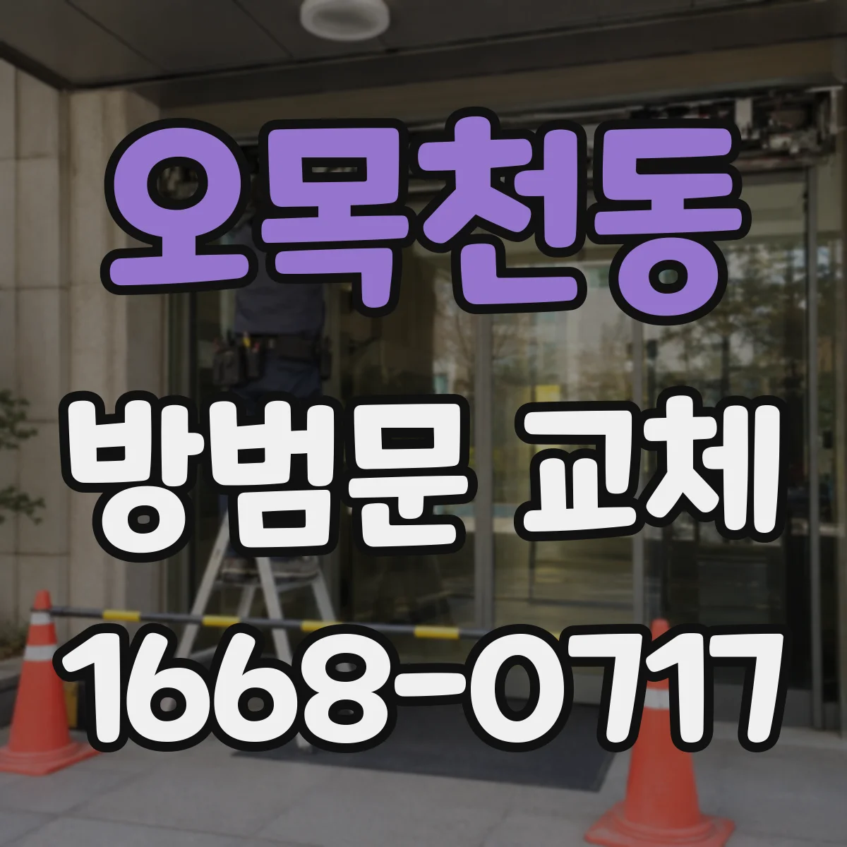 오목천동 방범문 교체