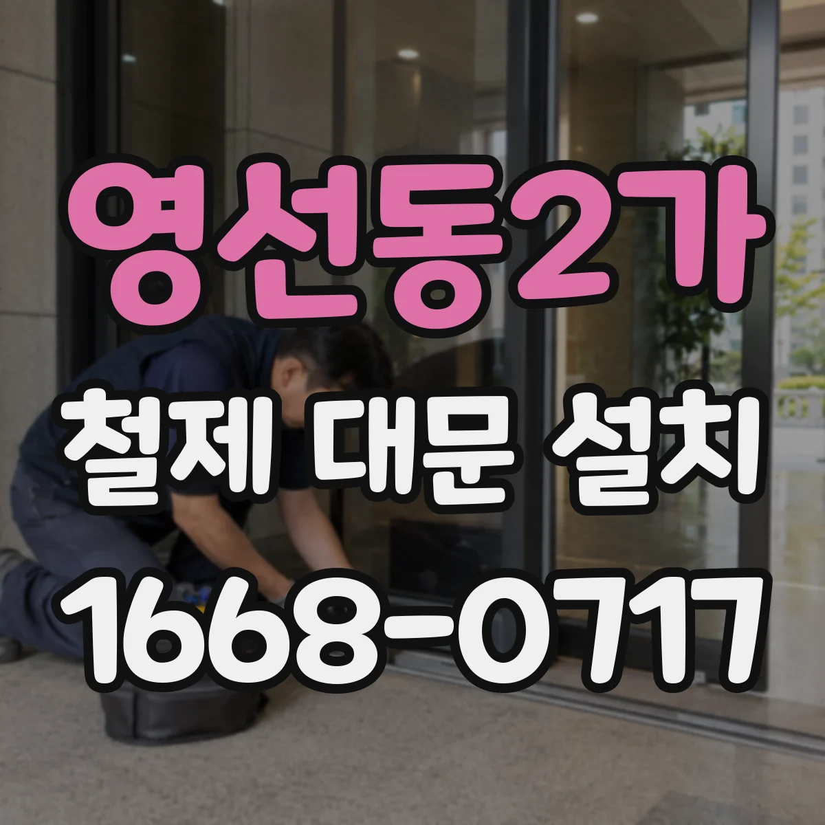 영선동2가 철제 대문 설치