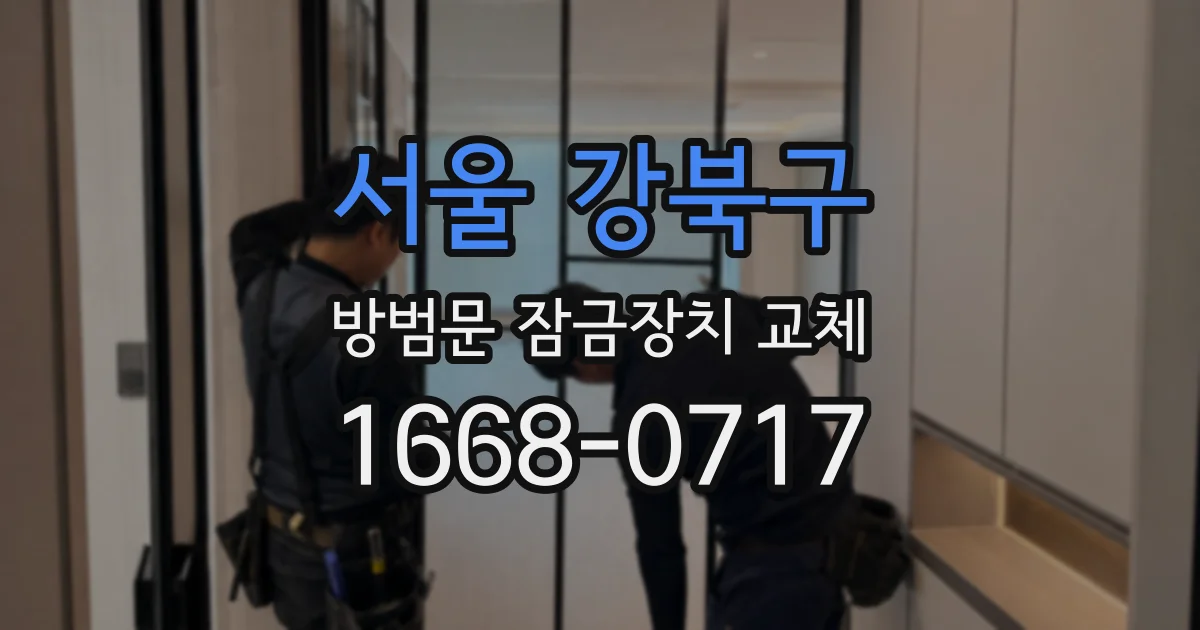 서울 강북구 방범문 잠금장치 교체