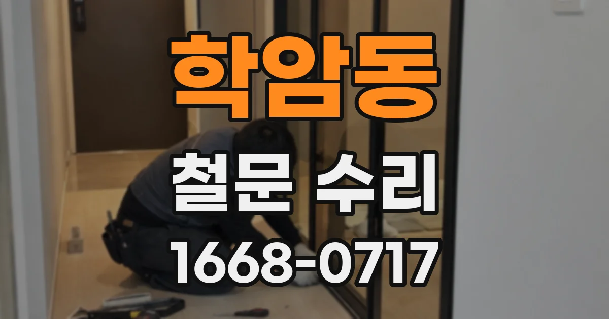 학암동 철문 수리