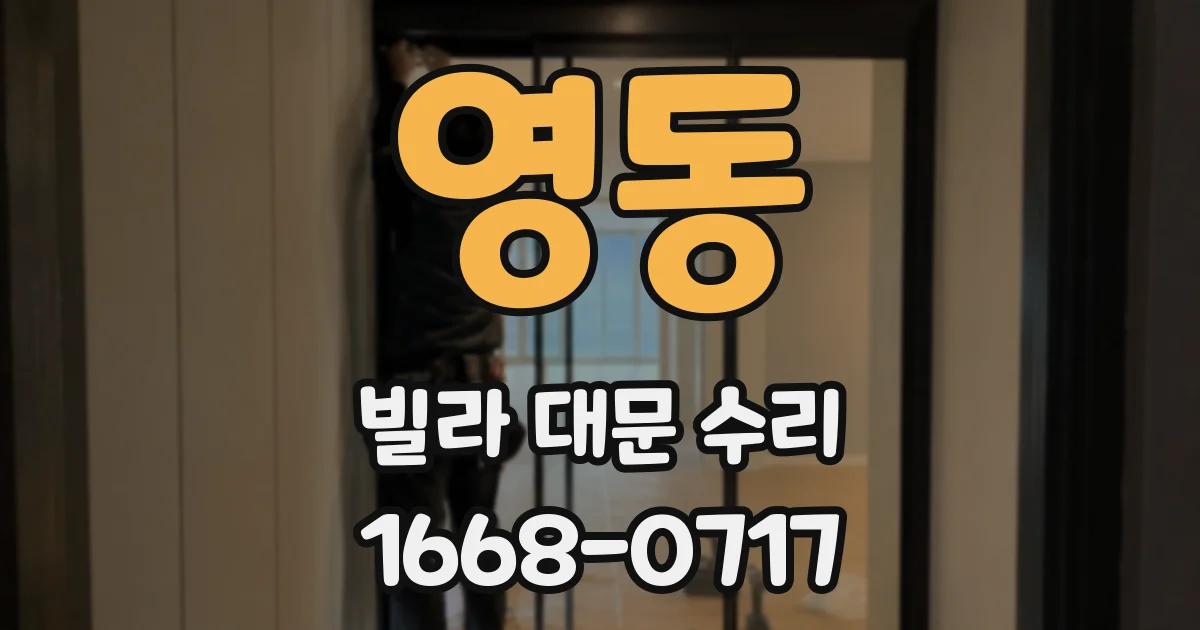 영동 빌라 대문 수리